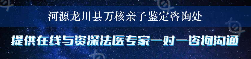 河源龙川县万核亲子鉴定咨询处